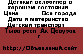 Детский велосипед в хорошем состоянии › Цена ­ 2 500 - Все города Дети и материнство » Детский транспорт   . Тыва респ.,Ак-Довурак г.